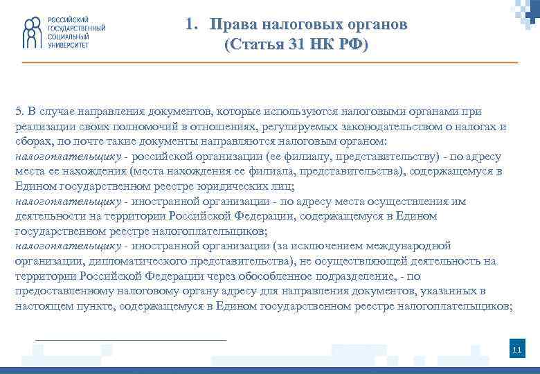 1. Права налоговых органов (Статья 31 НК РФ) 5. В случае направления документов, которые