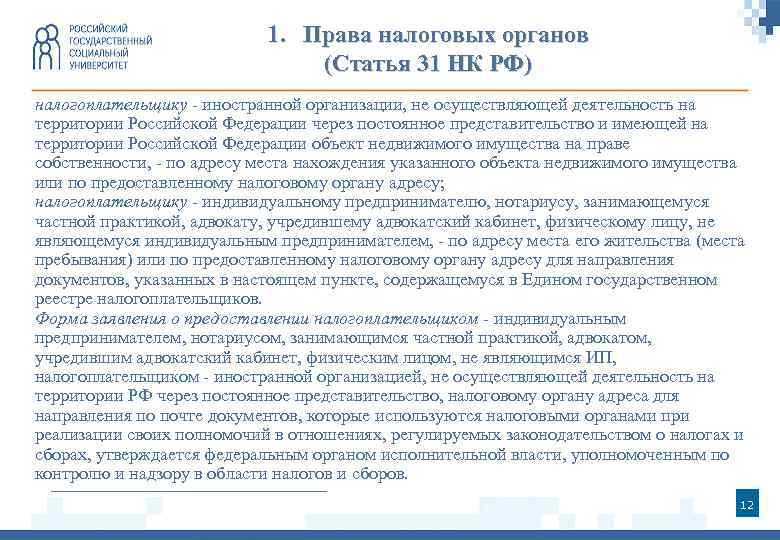 В соответствии с налоговым кодексом. Статья 31 налогового кодекса РФ. Налоговые органы имеют право. Права налоговых органов РФ. Права налоговых органов НК РФ.