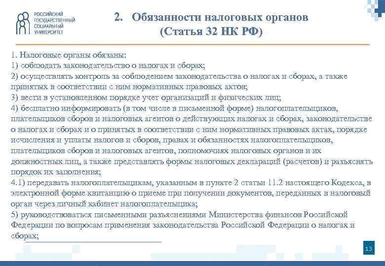 2. Обязанности налоговых органов (Статья 32 НК РФ) 1. Налоговые органы обязаны: 1) соблюдать