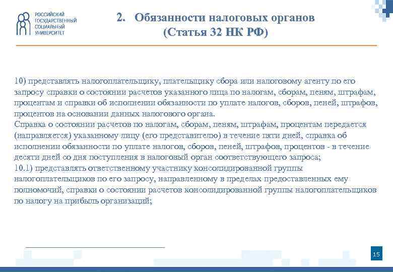 2. Обязанности налоговых органов (Статья 32 НК РФ) 10) представлять налогоплательщику, плательщику сбора или