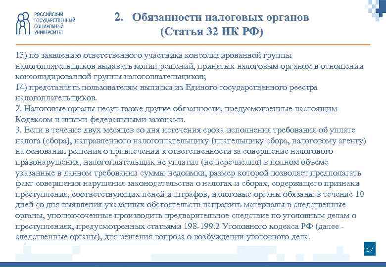 2. Обязанности налоговых органов (Статья 32 НК РФ) 13) по заявлению ответственного участника консолидированной