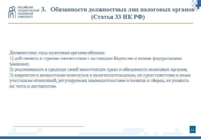 3. Обязанности должностных лиц налоговых органов (Статья 33 НК РФ) Должностные лица налоговых органов