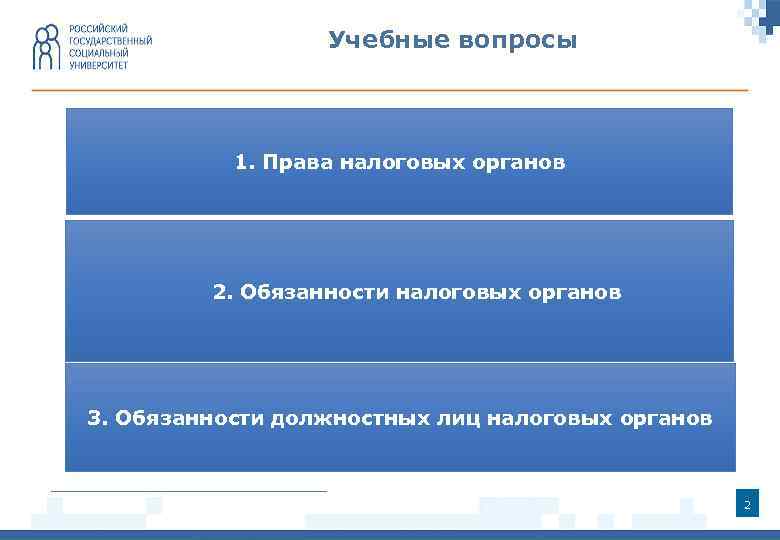 Учебные вопросы 1. Права налоговых органов 2. Обязанности налоговых органов 3. Обязанности должностных лиц