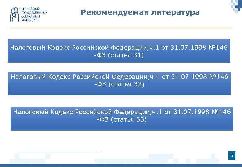 Рекомендуемая литература Налоговый Кодекс Российской Федерации, ч. 1 от 31. 07. 1998 № 146