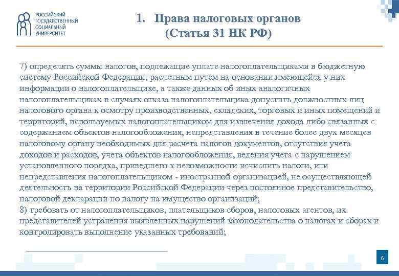 1. Права налоговых органов (Статья 31 НК РФ) 7) определять суммы налогов, подлежащие уплате