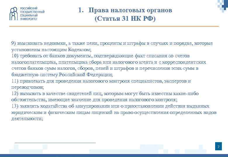 1. Права налоговых органов (Статья 31 НК РФ) 9) взыскивать недоимки, а также пени,