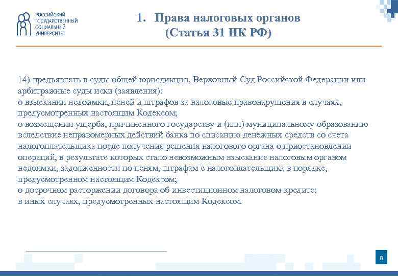 1. Права налоговых органов (Статья 31 НК РФ) 14) предъявлять в суды общей юрисдикции,