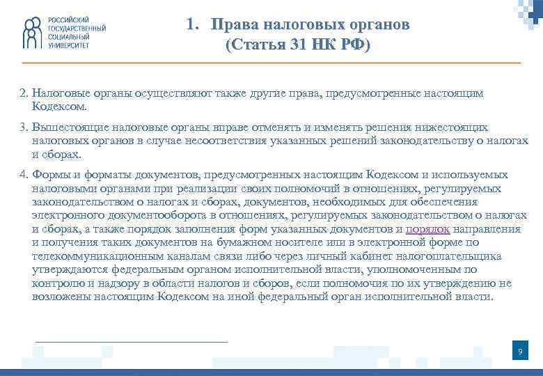 1. Права налоговых органов (Статья 31 НК РФ) 2. Налоговые органы осуществляют также другие