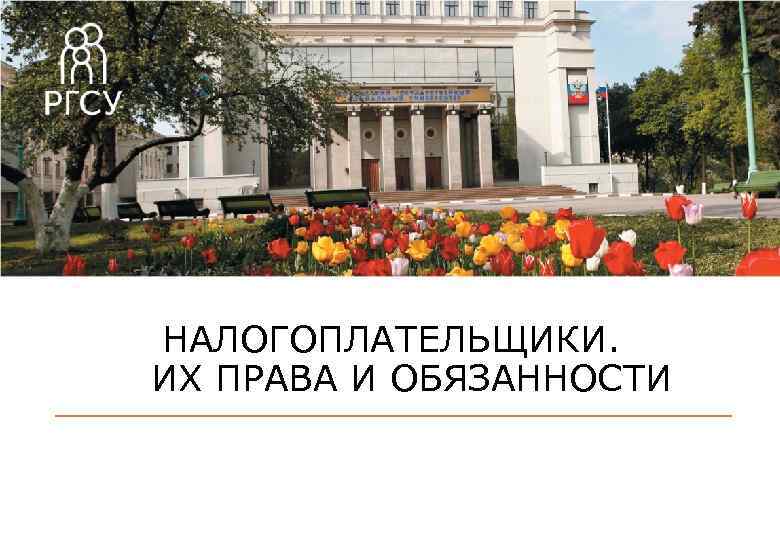 НАЛОГОПЛАТЕЛЬЩИКИ. ИХ ПРАВА И ОБЯЗАННОСТИ 