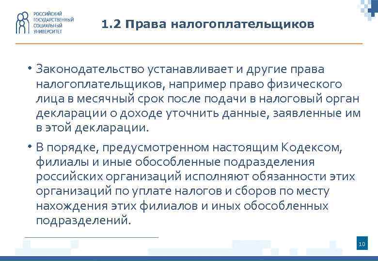 1. 2 Права налогоплательщиков • Законодательство устанавливает и другие права налогоплательщиков, например право физического