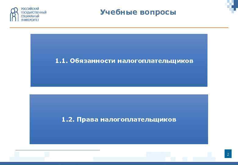 Учебные вопросы 1. 1. Обязанности налогоплательщиков 1. 2. Права налогоплательщиков 2 