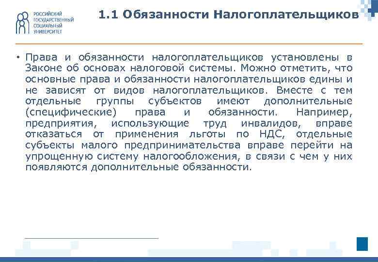 1. 1 Обязанности Налогоплательщиков • Права и обязанности налогоплательщиков установлены в Законе об основах