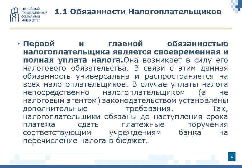 1. 1 Обязанности Налогоплательщиков • Первой и главной обязанностью налогоплательщика является своевременная и полная