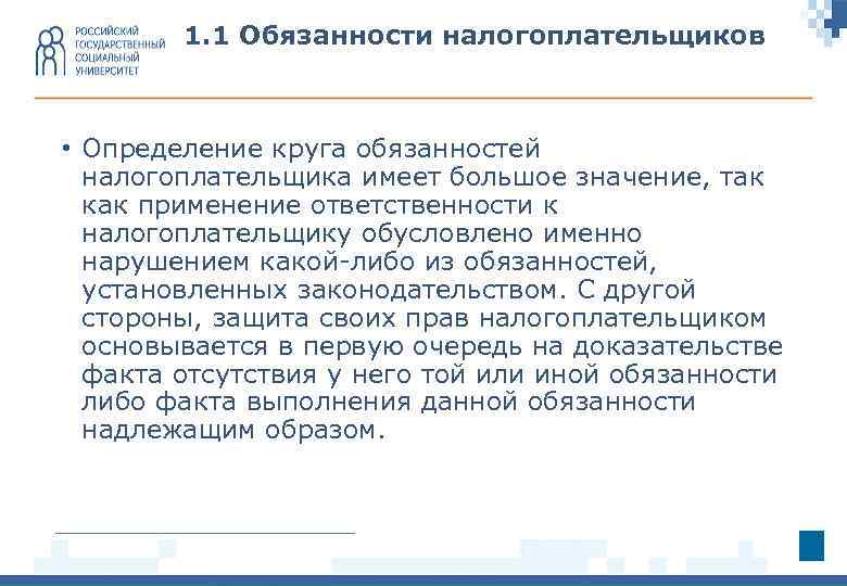 1. 1 Обязанности налогоплательщиков • Определение круга обязанностей налогоплательщика имеет большое значение, так как