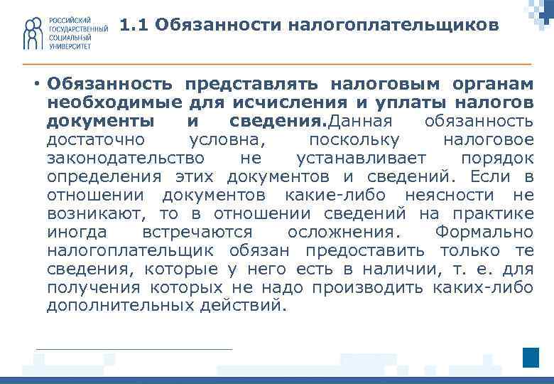 1. 1 Обязанности налогоплательщиков • Обязанность представлять налоговым органам необходимые для исчисления и уплаты