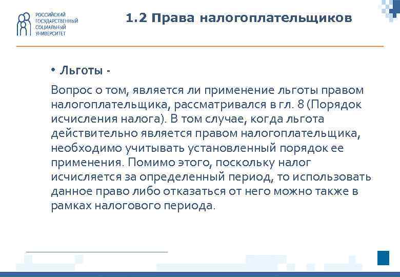 1. 2 Права налогоплательщиков • Льготы Вопрос о том, является ли применение льготы правом