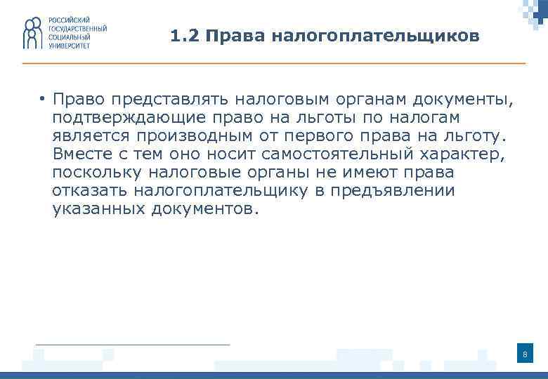 1. 2 Права налогоплательщиков • Право представлять налоговым органам документы, подтверждающие право на льготы