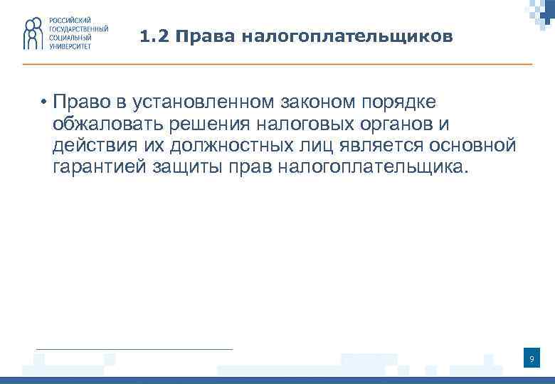 1. 2 Права налогоплательщиков • Право в установленном законом порядке обжаловать решения налоговых органов