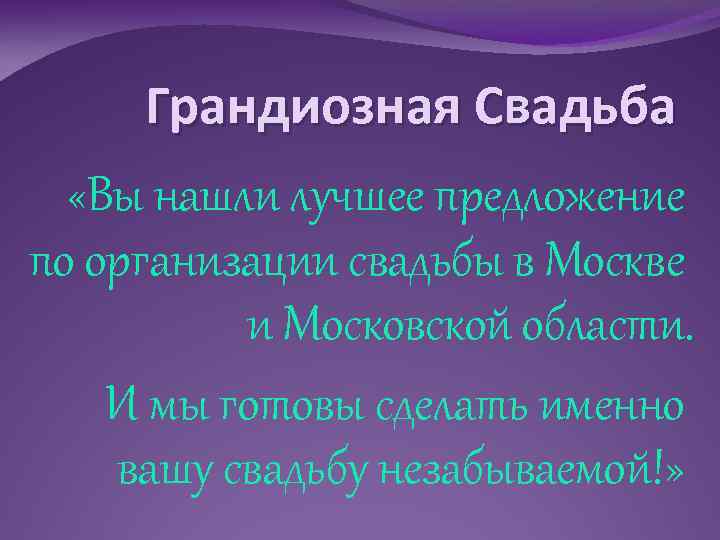 Грандиозная Свадьба «Вы нашли лучшее предложение по организации свадьбы в Москве и Московской области.