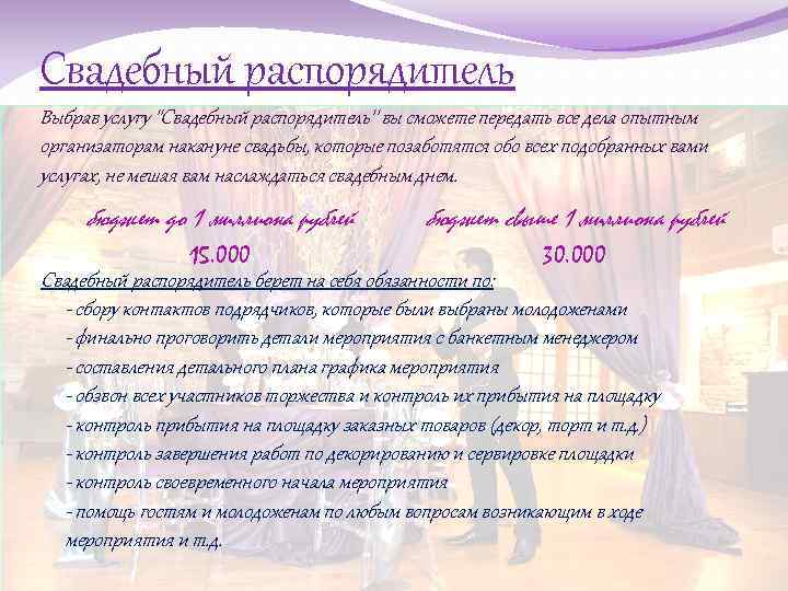 Свадебный распорядитель Выбрав услугу ''Свадебный распорядитель'' вы сможете передать все дела опытным организаторам накануне