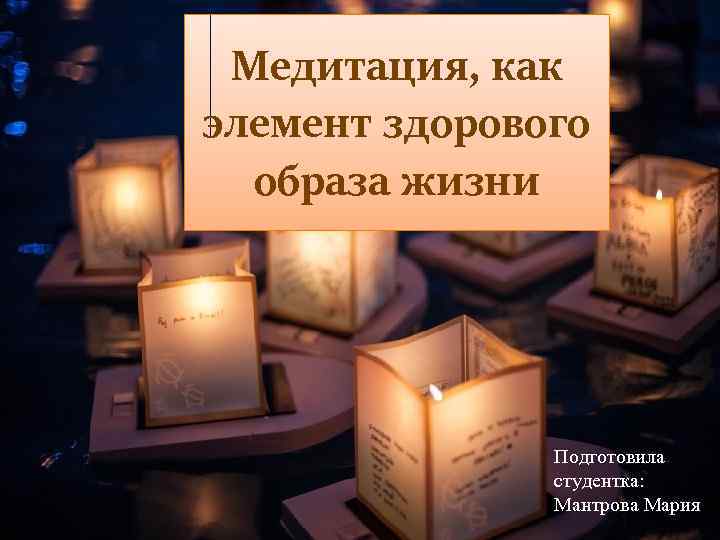 Медитация, как элемент здорового образа жизни Подготовила студентка: Мантрова Мария 