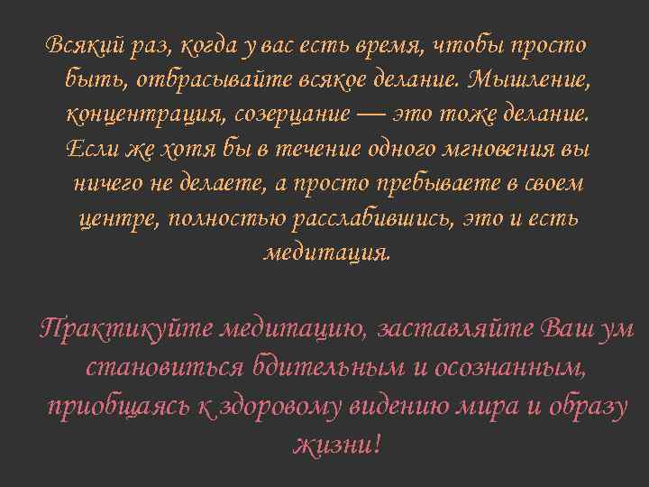 Всякий раз, когда у вас есть время, чтобы просто быть, отбрасывайте всякое делание. Мышление,