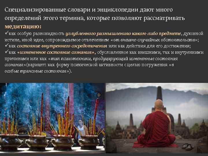 Специализированные словари и энциклопедии дают много определений этого термина, которые позволяют рассматривать медитацию: üкак