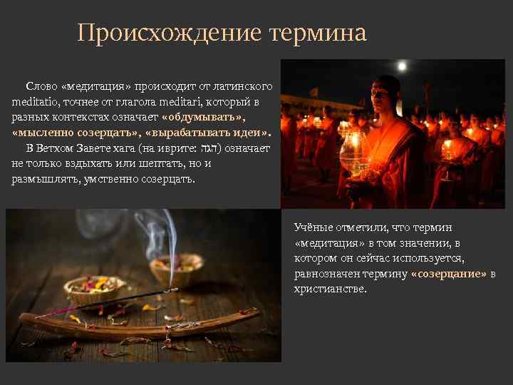 Происхождение термина Слово «медитация» происходит от латинского meditatio, точнее от глагола meditari, который в