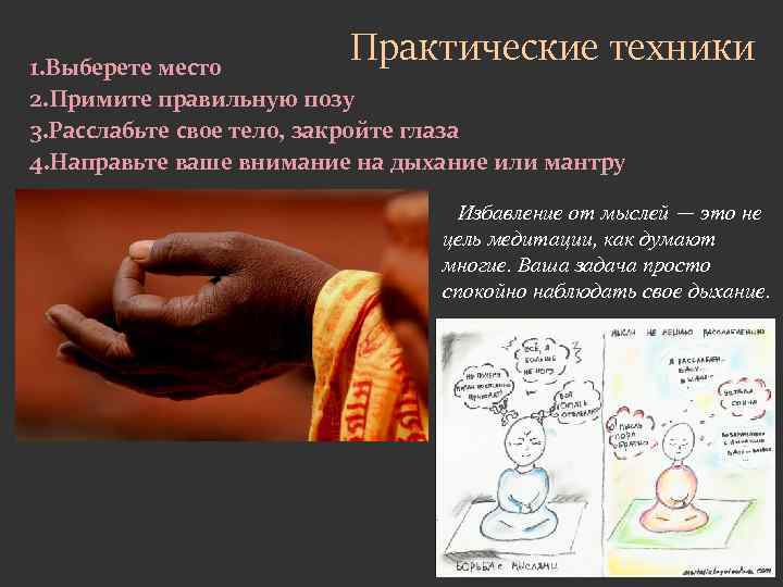 Практические техники 1. Выберете место 2. Примите правильную позу 3. Расслабьте свое тело, закройте