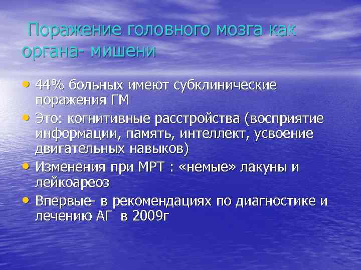 Поражение головного мозга как органа- мишени • 44% больных имеют субклинические • • •