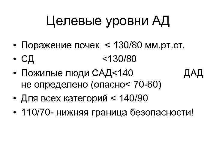 Целевые уровни АД • Поражение почек < 130/80 мм. рт. ст. • СД <130/80