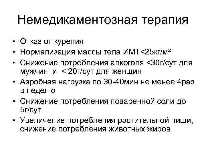 Немедикаментозная терапия • Отказ от курения • Нормализация массы тела ИМТ˂25 кг/м² • Снижение