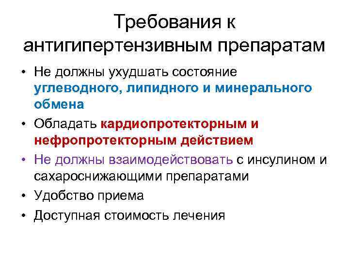 Требования к антигипертензивным препаратам • Не должны ухудшать состояние углеводного, липидного и минерального обмена