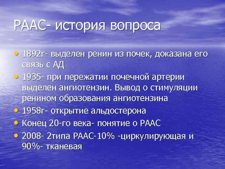 РААС- история вопроса • 1892 г- выделен ренин из почек, доказана его • •