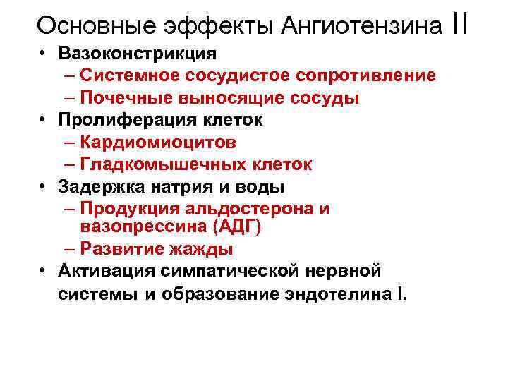 Основные эффекты Ангиотензина II • Вазоконстрикция – Системное сосудистое сопротивление – Почечные выносящие сосуды