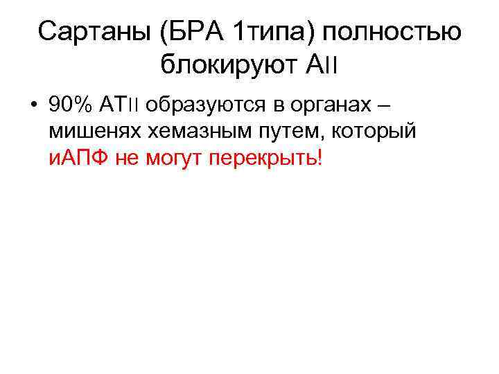 Сартаны (БРА 1 типа) полностью блокируют А ׀׀ • 90% АТ ׀׀ образуются в