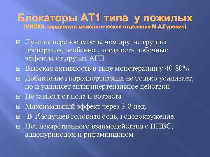 Блокаторы АТ 1 типа у пожилых (МНОКИ, кардиопульмонологическое отделение М. А, Гуревич) Лучшая переносимость,
