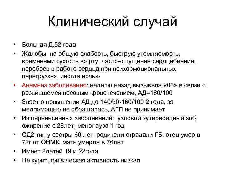 Клинический случай • Больная Д. 52 года • Жалобы на общую слабость, быструю утомляемость,