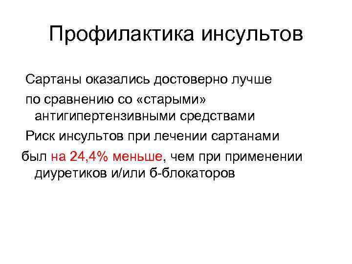 Профилактика инсультов Сартаны оказались достоверно лучше по сравнению со «старыми» антигипертензивными средствами Риск инсультов