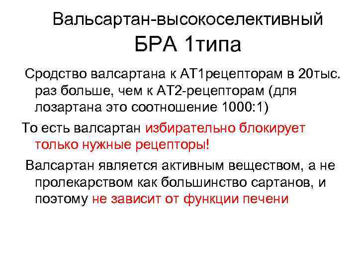 Вальсартан-высокоселективный БРА 1 типа Сродство валсартана к АТ 1 рецепторам в 20 тыс. раз