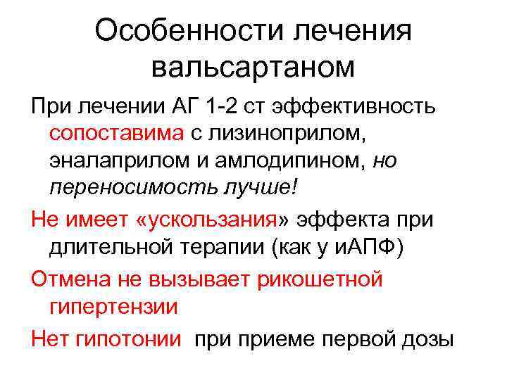 Особенности лечения вальсартаном При лечении АГ 1 -2 ст эффективность сопоставима с лизиноприлом, эналаприлом