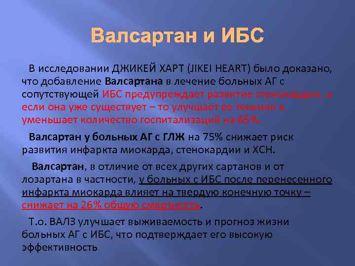 Валсартан и ИБС В исследовании ДЖИКЕЙ ХАРТ (JIKEI HEART) было доказано, что добавление Валсартана