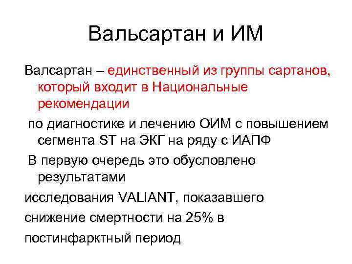 Вальсартан и ИМ Валсартан – единственный из группы сартанов, который входит в Национальные рекомендации