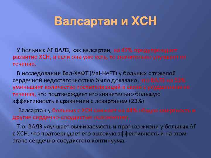 Валсартан и ХСН У больных АГ ВАЛЗ, как валсартан, на 47% предупреждает развитие ХСН,