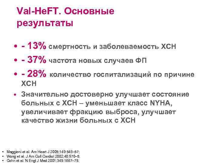 Val-He. FT. Основные результаты • - 13% смертность и заболеваемость ХСН • - 37%