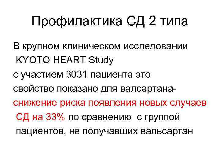 Профилактика СД 2 типа В крупном клиническом исследовании KYOTO HEART Study с участием 3031