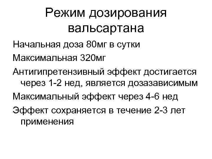 Режим дозирования вальсартана Начальная доза 80 мг в сутки Максимальная 320 мг Антигипретензивный эффект