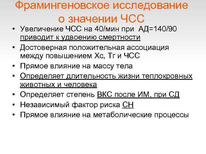 Фрамингеновское исследование о значении ЧСС • Увеличение ЧСС на 40/мин при АД=140/90 приводит к