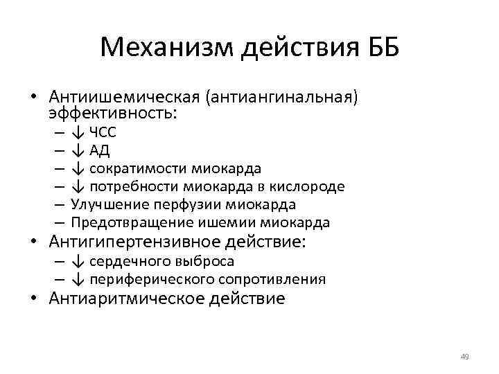 Механизм действия ББ • Антиишемическая (антиангинальная) эффективность: – – – ↓ ЧСС ↓ АД