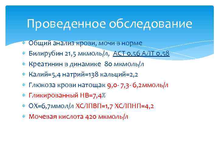 Проведенное обследование Общий анализ крови, мочи в норме Билирубин 21, 5 мкмоль/л, АСТ 0,